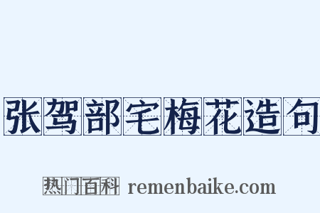 张驾部宅梅花造句是什么意思的图片